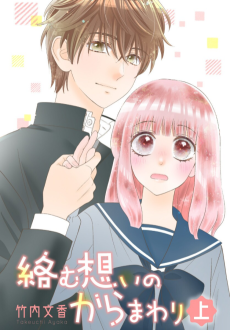 絡む想いのからまわり