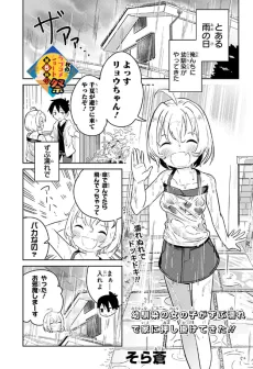 幼馴染の女の子がずぶ濡れで家に押し掛けてきた!!