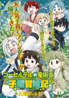 コーセルテルの竜術士～子竜冒険記～