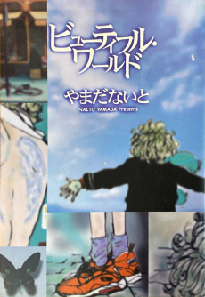 ビューティフル・ワールド