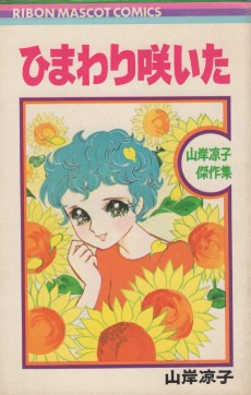 ひまわり咲いた