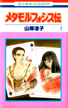 メタモルフォシス伝