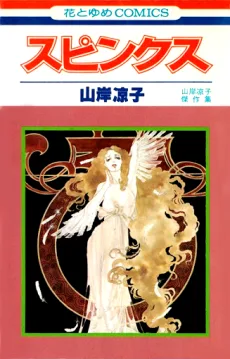 スピンクス