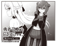 勇者召喚は想定外です