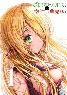 ボロボロのエルフさんを幸せにする薬売りさん