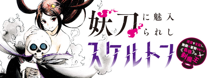 妖刀に魅入られしスケルトン ～迷宮を支配し、無敵の軍勢を率いる《最強》の剣魔王～