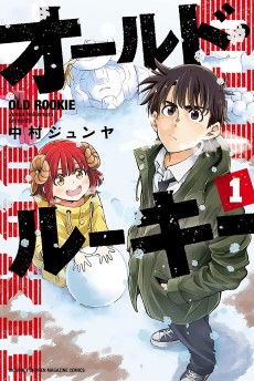 オールドルーキー