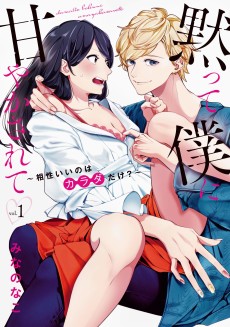 黙って僕に甘やかされて ～相性いいのはカラダだけ？～