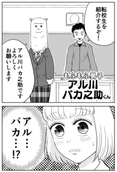 もふもふ男子 アル川パカ之助くん