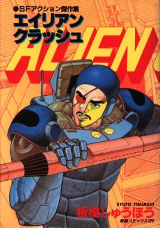 エイリアンクラッシュ