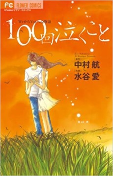 100回泣くこと