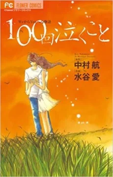 100回泣くこと