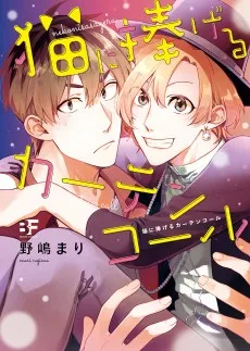 猫に捧げるカーテンコール