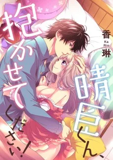 晴臣くん､抱かせてください! 