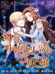 나를 사랑하지 않는 그대에게