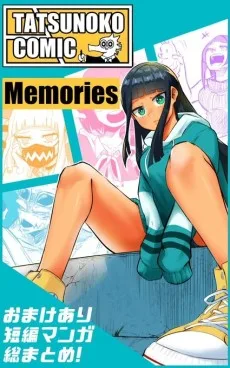 短編集Memories タツノコマンガまとめ