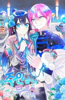 주인님이라 부르지 마!