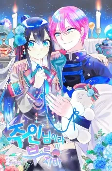 주인님이라 부르지 마!