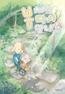 봄처럼 다시 만나요