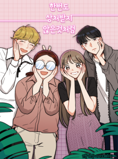 한 번도 상처받지 않은 것처럼