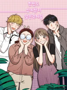 한 번도 상처받지 않은 것처럼