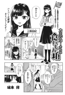 カミジョーさんは食いしん坊