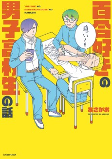 百合好きの男子高校生の話