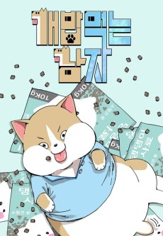 개밥 먹는 남자