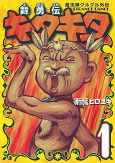 舞勇伝キタキタ