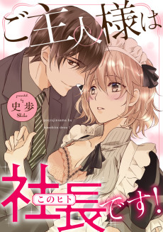 ご主人様は社長(このヒト)です！