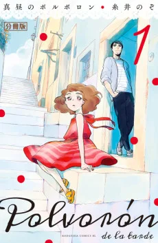 真昼のポルボロン