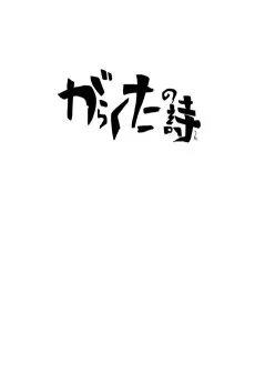 がらくたの詩