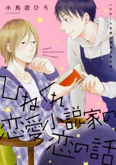 ひねくれ恋愛小説家の恋の話