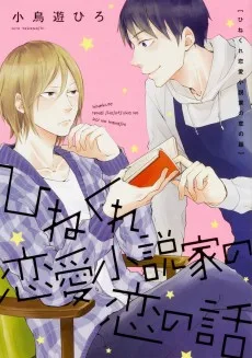 ひねくれ恋愛小説家の恋の話