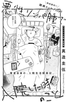 悪性リンパ腫で入院した時のこと