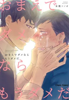 おまえでダメならもうダメだ