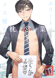 エリートサラリーマン枕営業メス堕ちマニュアル