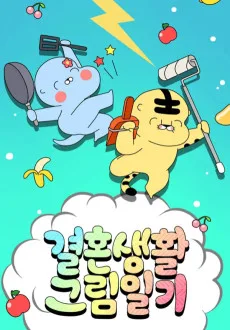 결혼생활 그림일기