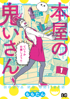 本屋の鬼いさん