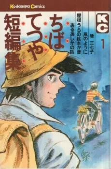 ちばてつや短編集