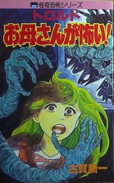 トロルドお母さんが怖い！