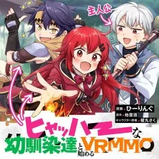 ヒャッハーな幼馴染達と始めるVRMMO