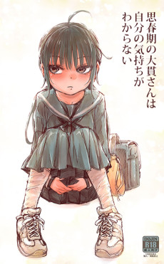 思春期の大貫さんは自分の気持ちがわからない