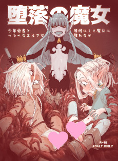 堕落の魔女～少年勇者とつるぺたエルフは如何にして魔女に敗れたか～