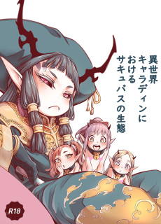 異世界キャラディンにおけるサキュバスの生態