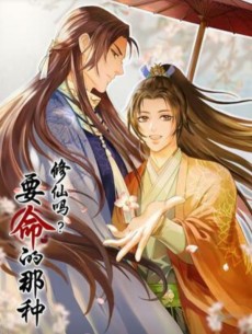 修仙吗？要命的那种！