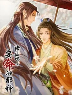 修仙吗？要命的那种！