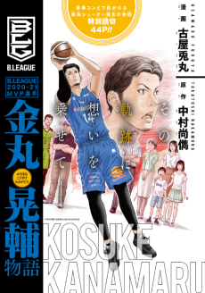 B.LEAGUE 2020-21MVP選手 金丸晃輔物語