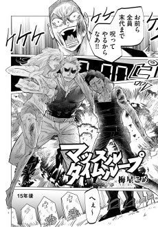 マッスルタイムループ