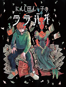 にんじ田んー子のララバイ